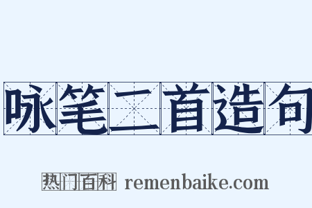 咏笔二首造句是什么意思的图片